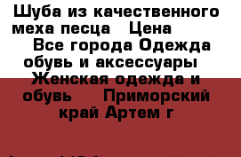 Шуба из качественного меха песца › Цена ­ 17 500 - Все города Одежда, обувь и аксессуары » Женская одежда и обувь   . Приморский край,Артем г.